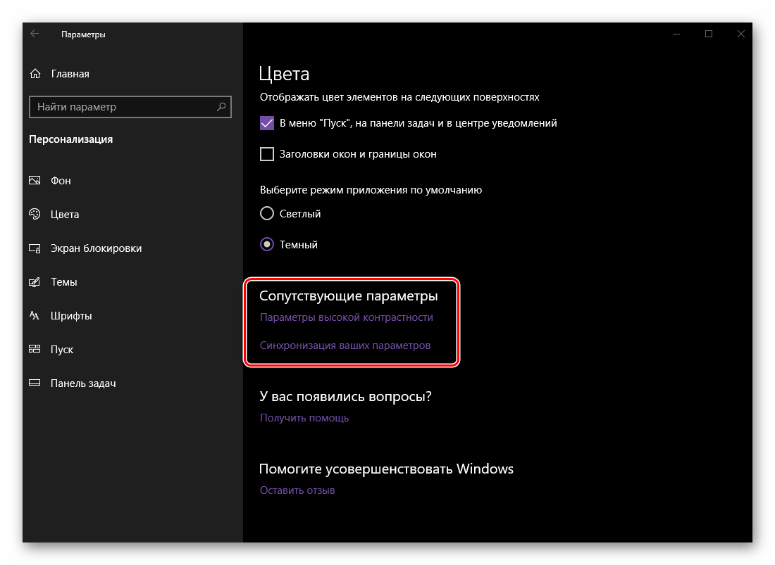 Сопутствующие параметры цвета в параметрах персонализации ОС Windows 10