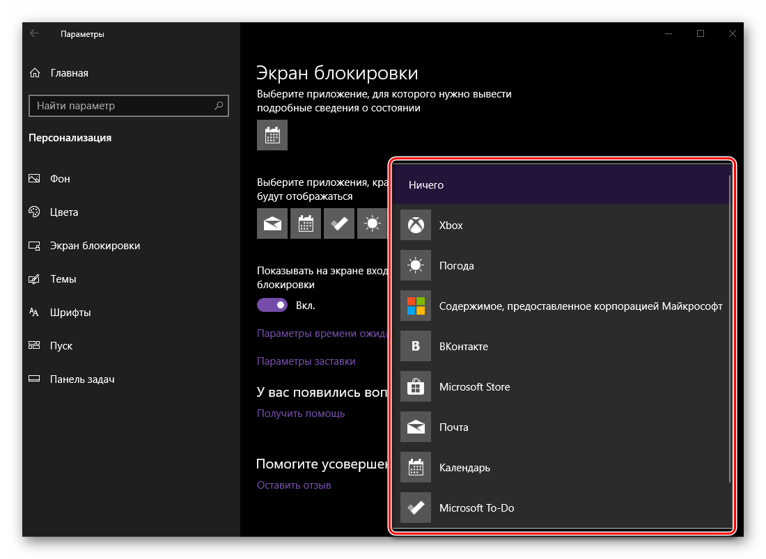 Список приложений, для которых на экран блокировки могут выводиться краткие сведения в ОС Windows 10