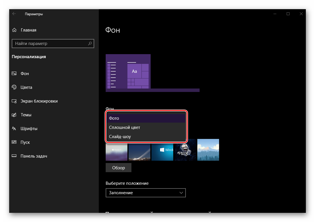 Доступные параметры для фонового изображения рабочего стола в разделе Персонализация ОС Windows 10