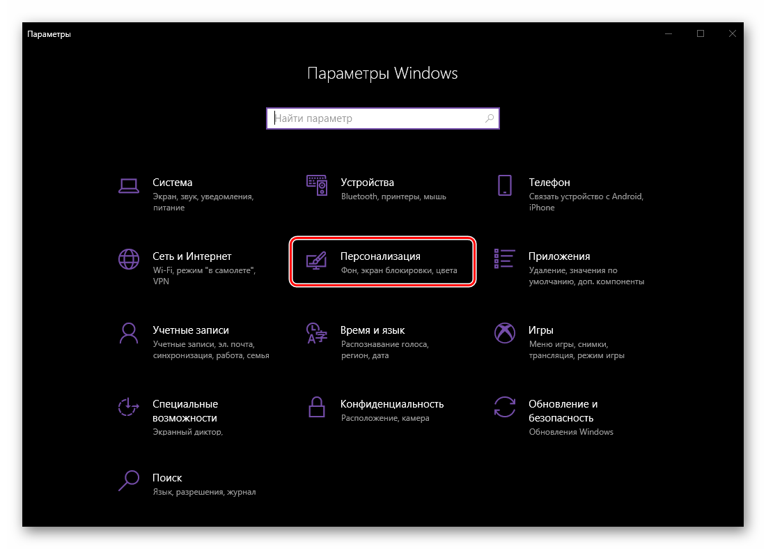 Перейти к параметрам Персонализации в операционной системе Windows 10