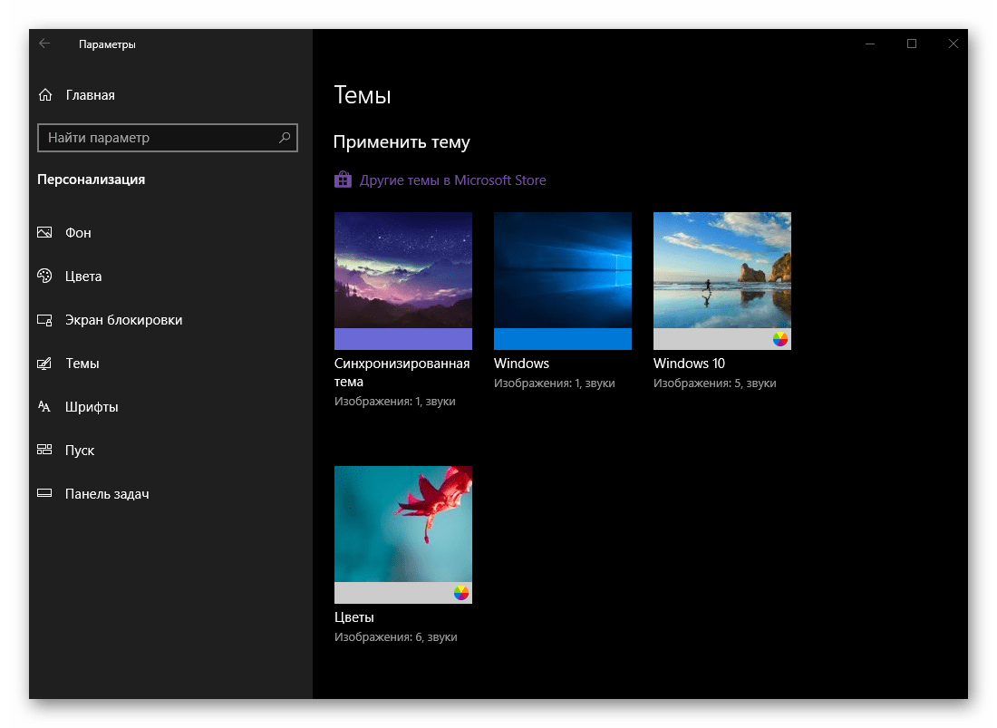 Применить стандартную тему или установить другую из Microsoft Store в ОС Windows 10