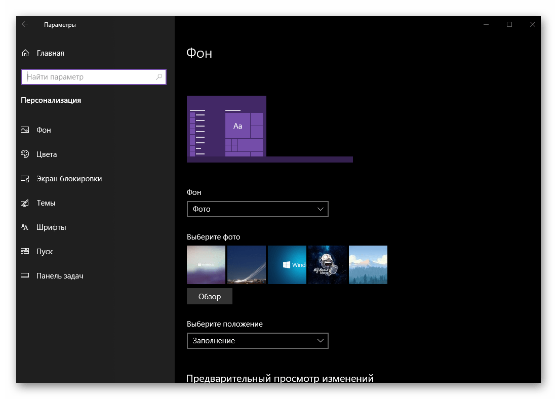 Переметры персонализации в операционной системе Windows 10