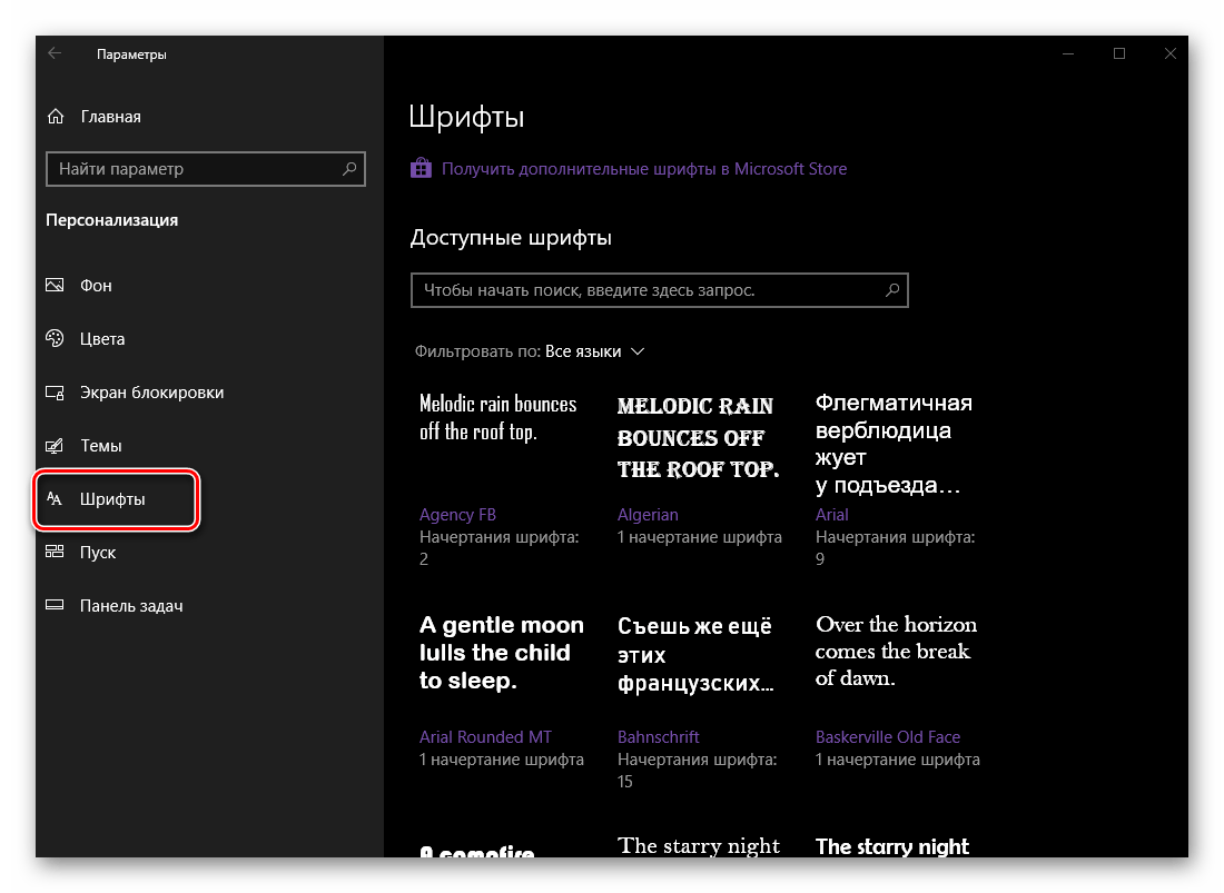 Настройка и изменение шрифтов в параметрах персонализации Windows 10