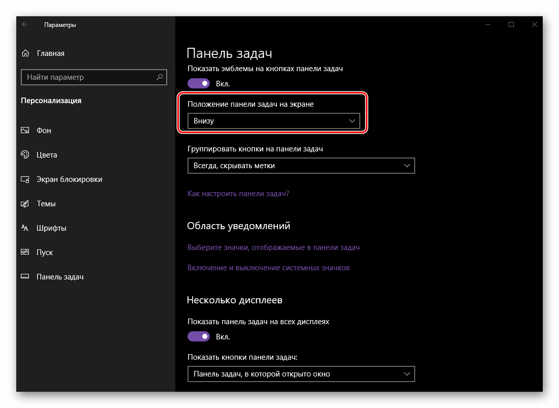 Определение положения панели задач на экране в ОС Windows 10