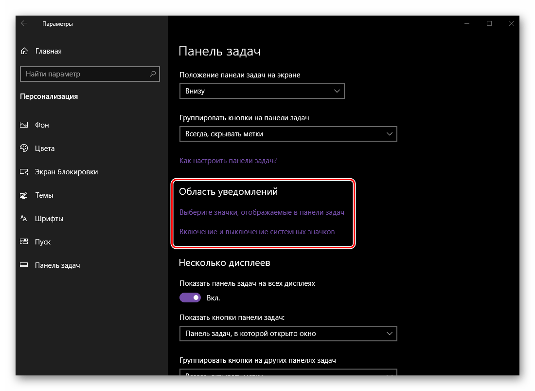 Настройка отображения системных значков и приложений в уведомления панели задач Windows 10