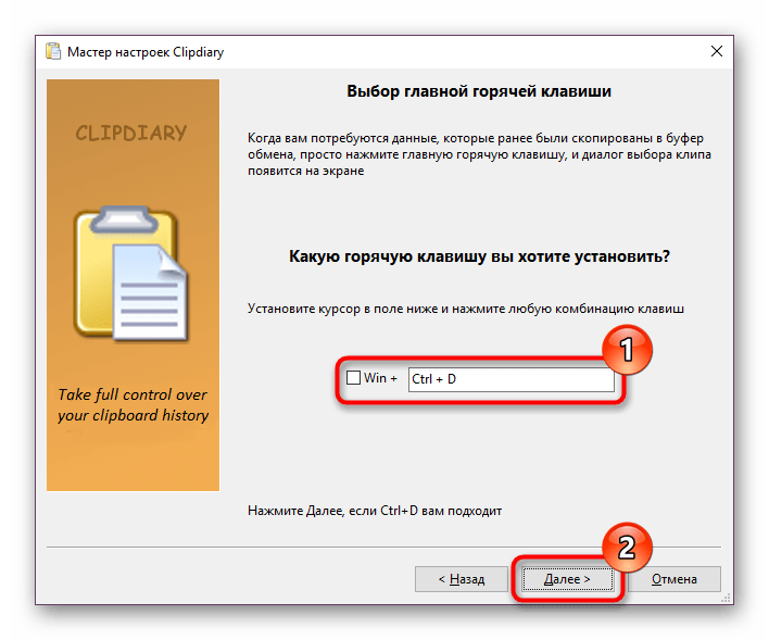 Выбор главной горячей клавиши Мастера настроек Clipdiary