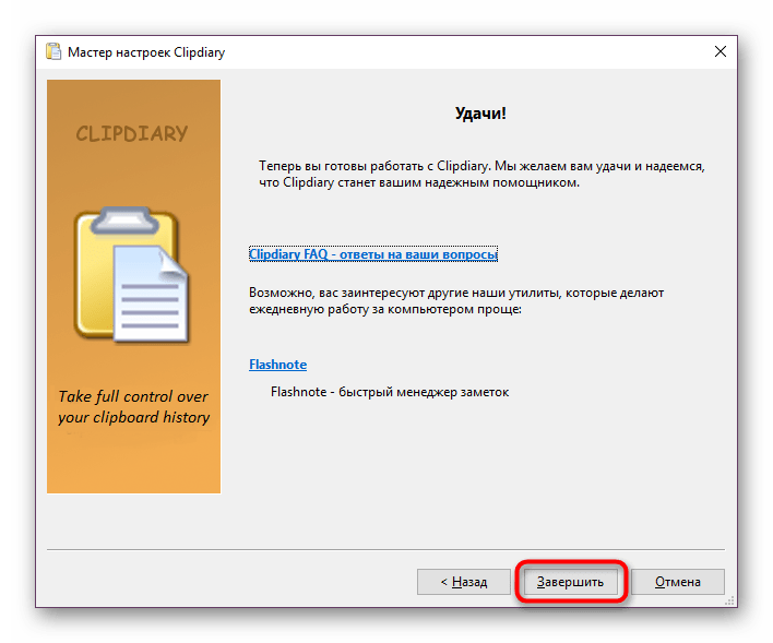 Завершение работы Мастера настроек Clipdiary