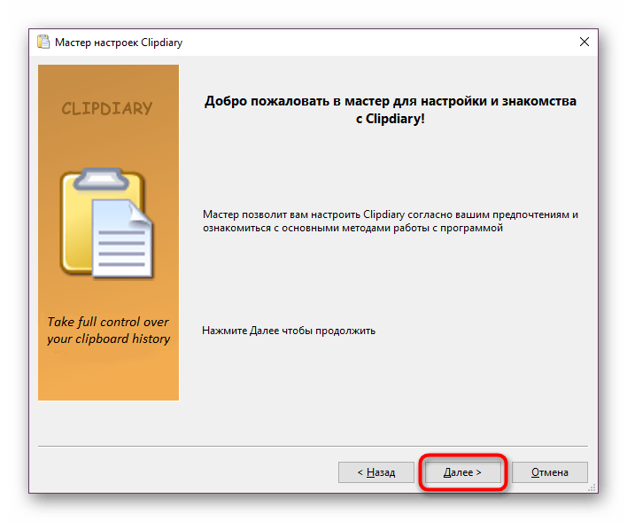 Приветственное окно Мастера настроек Clipdiary