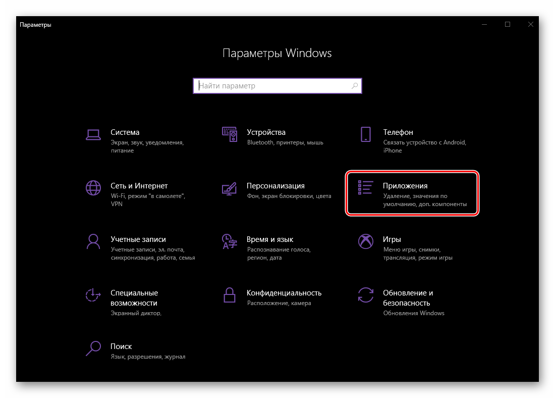 Открыть раздел Приложения в Параметрах операционной системы Windows 10