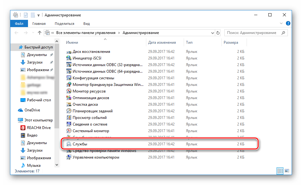 Перейти к службам через администрирование в Windows 10