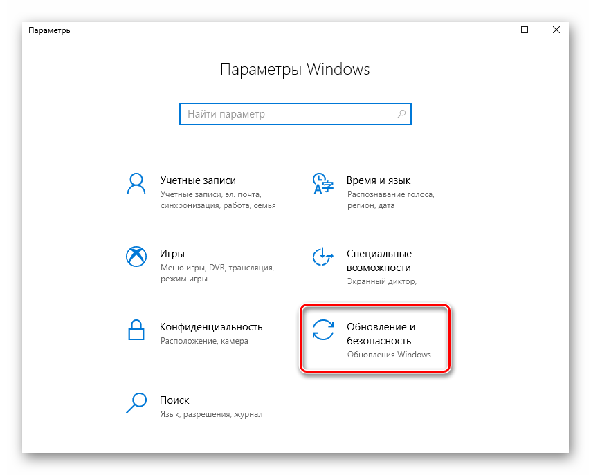 Переход в раздел Обновление и безопасность в Параметры Windows 10