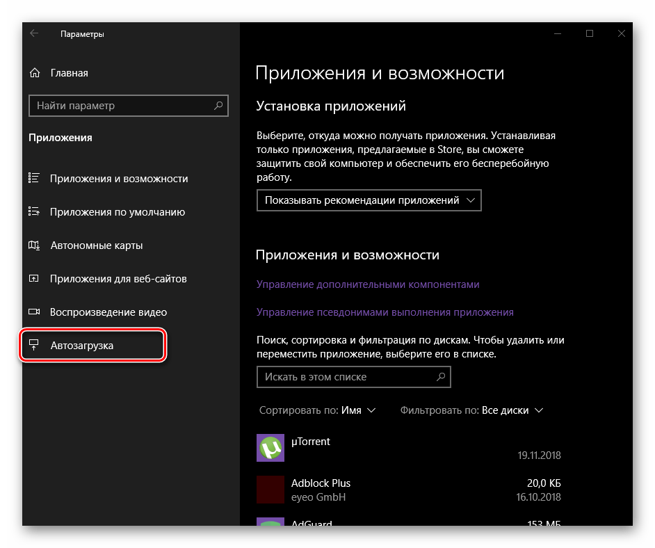 Открыть вкладку Автозагрузка в Параметрах Приложений в ОС Windows 10