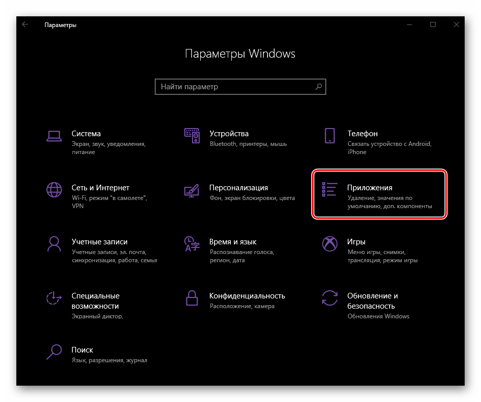 Перейти к разделу Приложения в Параметрах системы Windows 10