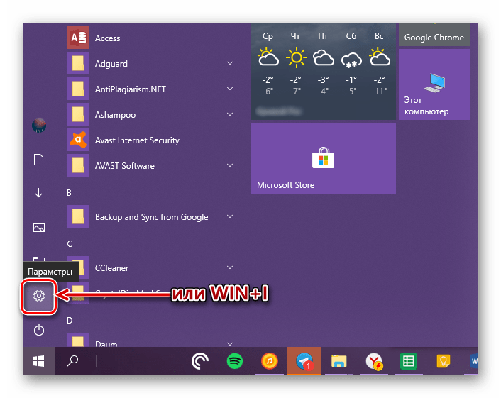 Открыть Параметры системы через меню Пуск в Widows 10