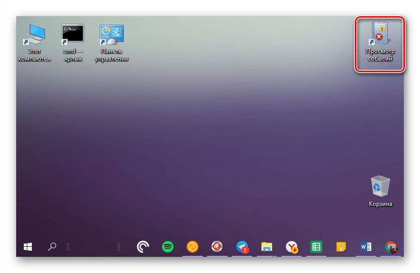Ярлык Просмотра событий успешно создан на рабочем столе Windows 10