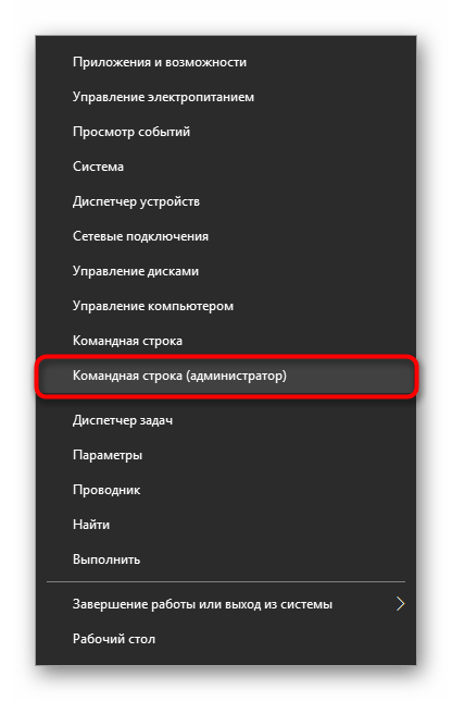 Запуск Командной строки с правами администратора в Windows 10