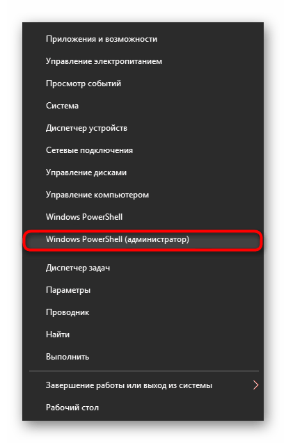 Запуск Windows PowerShell с правами администратора в Windows 10