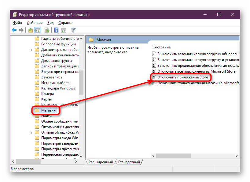 Отключение Microsoft Store в Редакторе локальной групповой политики в Windows 10