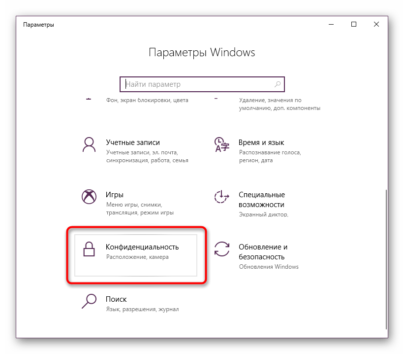 Раздел Конфиденциальность в Параметрах Windows 10