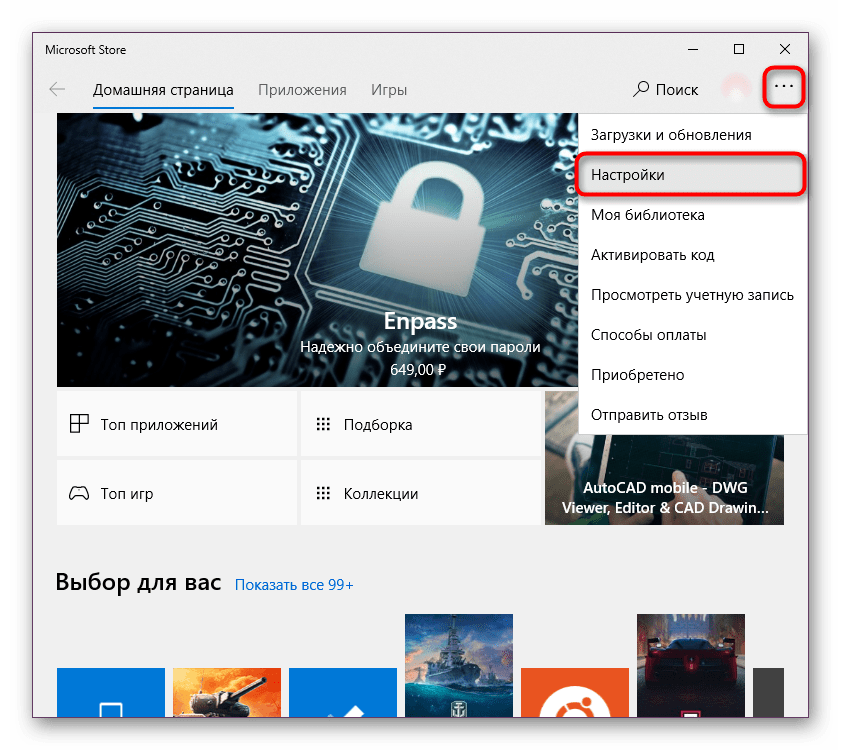 Раздел Настройки Microsoft Store в Windows 10