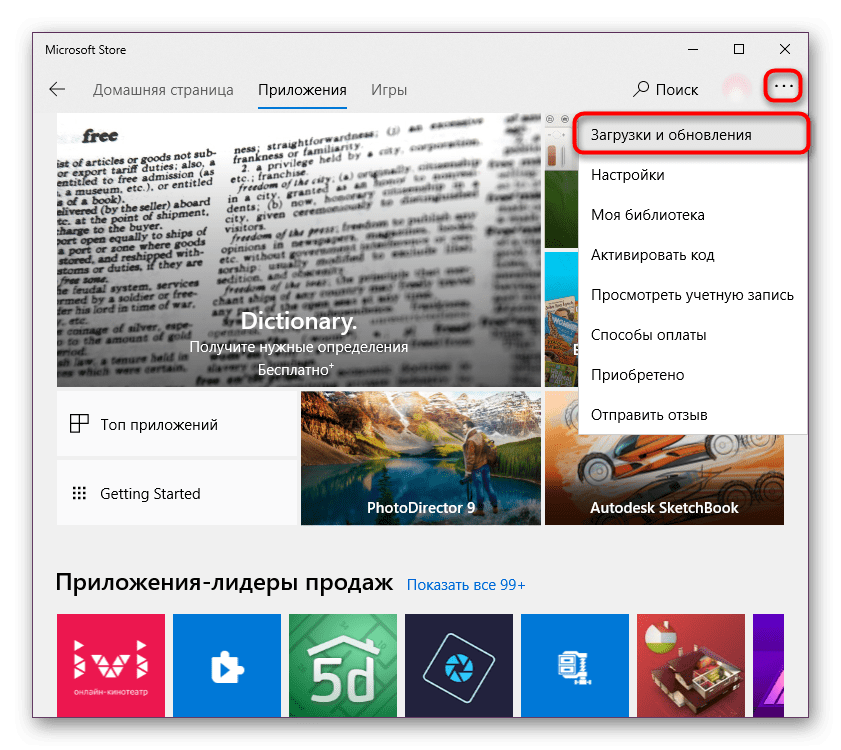 Раздел Загрузки и обновления в Microsoft Store в Windows 10