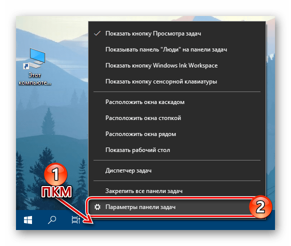 Открыть параметры Панели задач на компьютере с ОС Windows 10