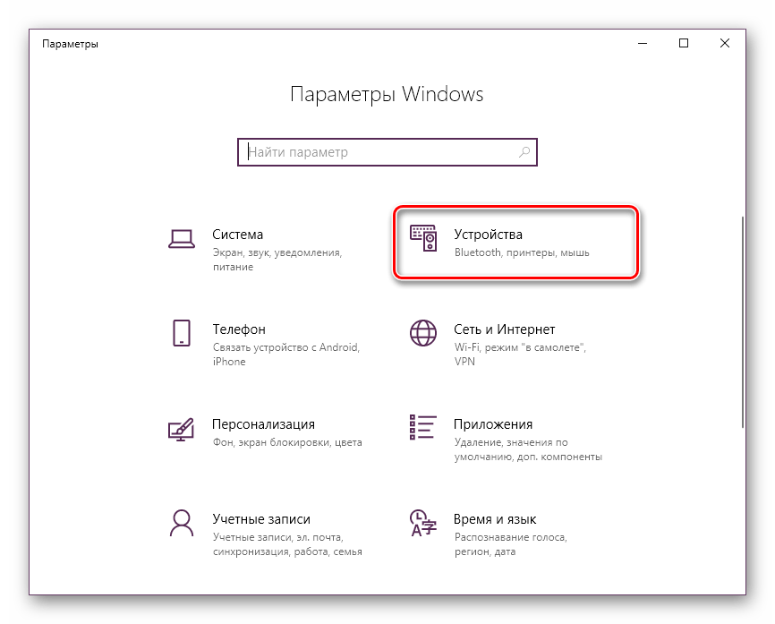 Перейти в Устройства через Параметры в Windows 10