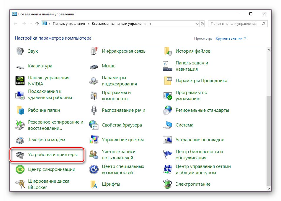 Перейти в Устройства и принтеры в Windows 10
