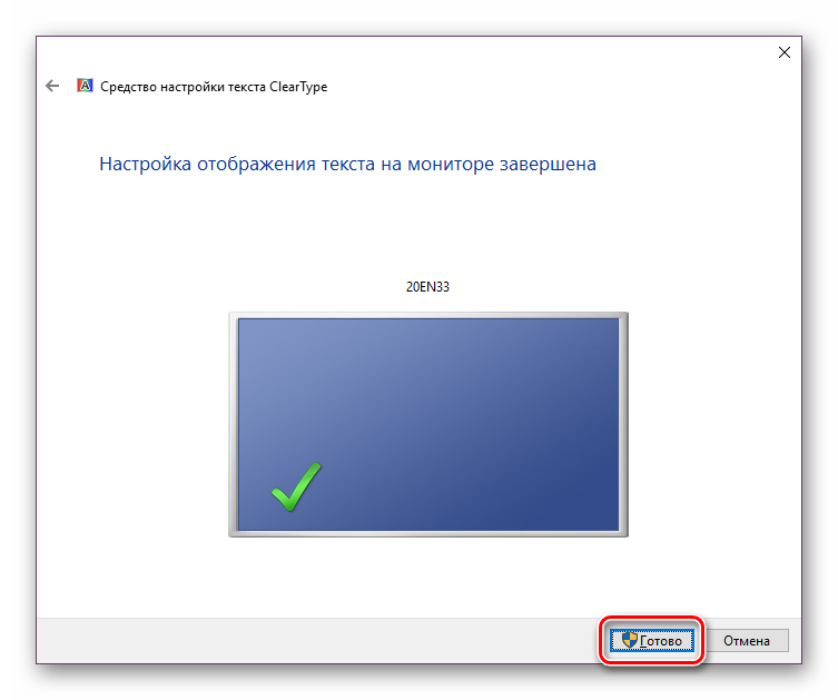 Завершающий этап настройку ClearType Windows 10