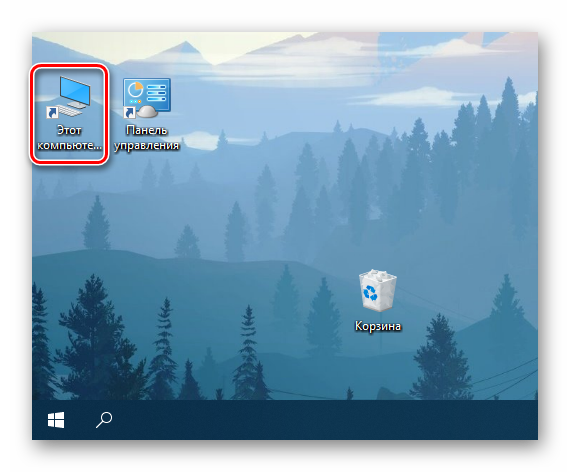 Любым удобным способом открыть Этот компьютер в ОС Windows 10