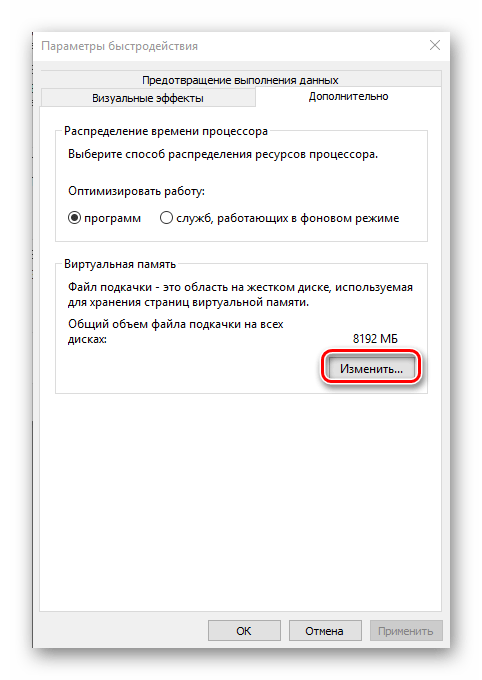 Изменить параметры виртуальной памяти на компьютере с ОС Windows 10