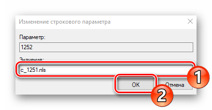 Изменить значение 1252 в редакторе реестра Windows 10