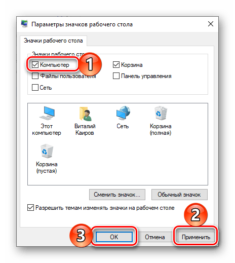 Добавление на Рабочий стол ярлыка Компьютера через окно Параметры значков в Windows 10