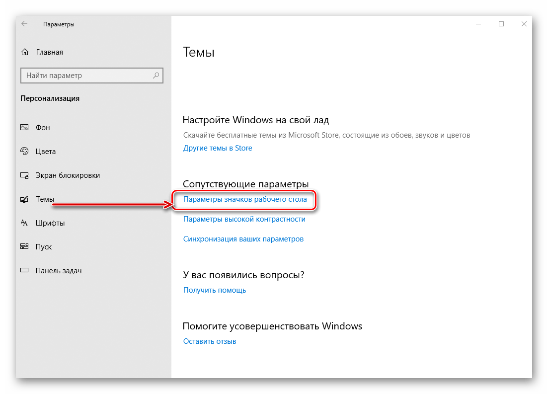 Открыть окно Параметры рабочего стола в ОС Windows 10