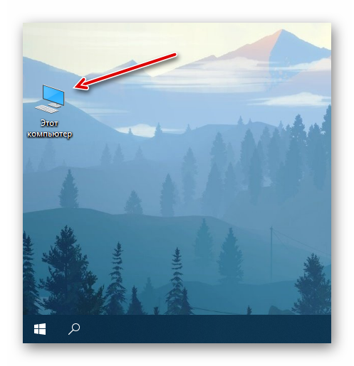 Ярлык Этот компьютер добавлен на Рабочий стол в ОС Windows 10