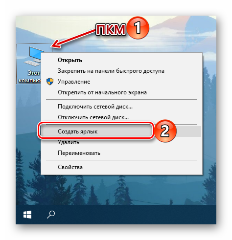 Создать ярлык Этот компьютер на Рабочем столе в ОС Windows 10