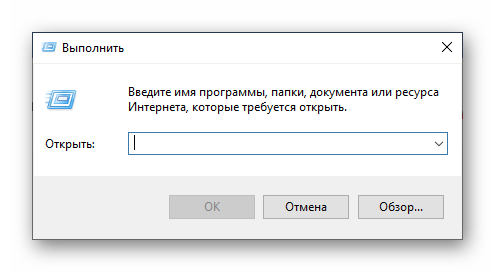 Открытое окно Выполнить для ввода команд в Windows 10