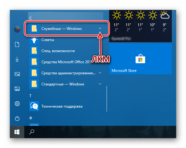 развернуть список служебные - windows в меню Пуск ОС Windows 10