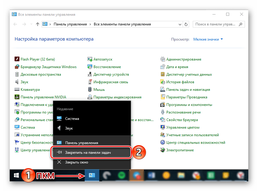 Закрепить ярлык Панели управления на Панели задач в Windows 10