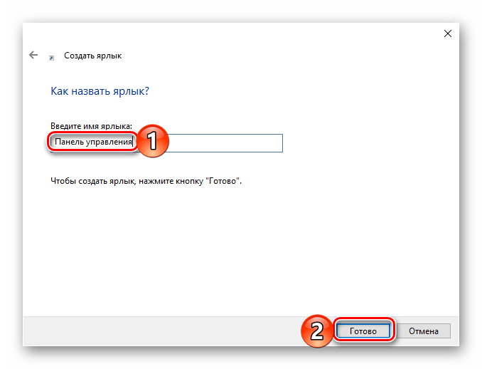 Задать имя ярлыку Панели управления на рабочем столе Windows 10