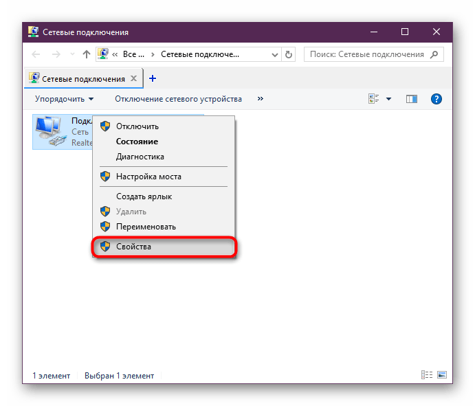 Свойства пользовательского сетевого подключения в Windows 10