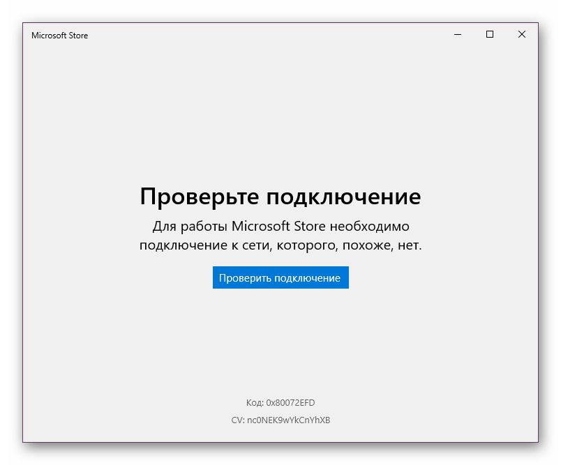 Неработающий Microsoft Store с кодом ошибки 0x80072EFD