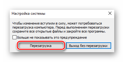 Перезагрузка системы с выборочным запуском Windows 10