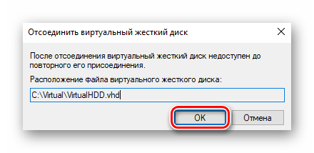 Подтверждение отсоединения виртуального жесткого диска в Windows 10