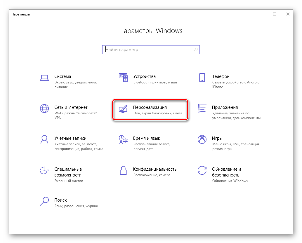 Открытие параметров Персонализации на компьютере с Windows 10