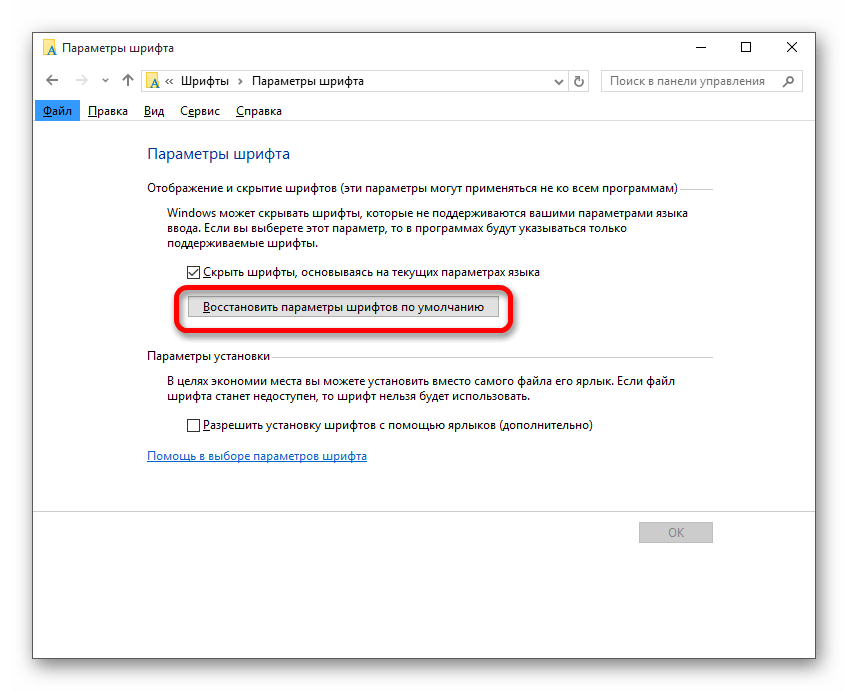 Восстановление параметров шрифта по умолчанию в Windows 10