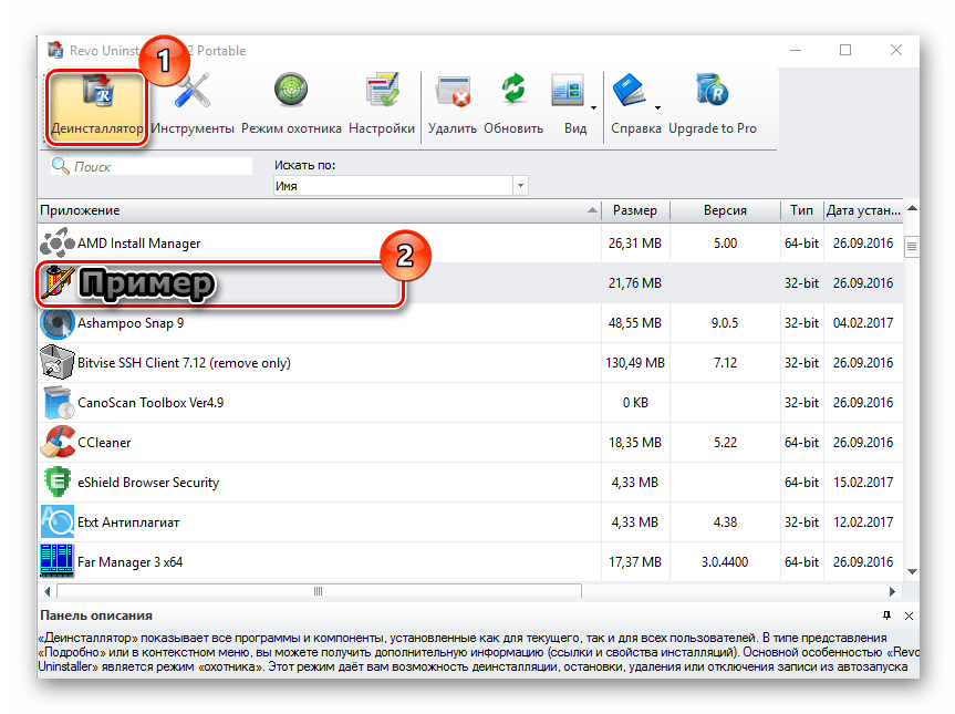 Удаление с помощью Revo Uninstaller