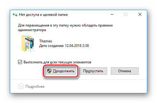 Предоставление прав Администратора для копирования файлов в системную папку Themes в Windows 10