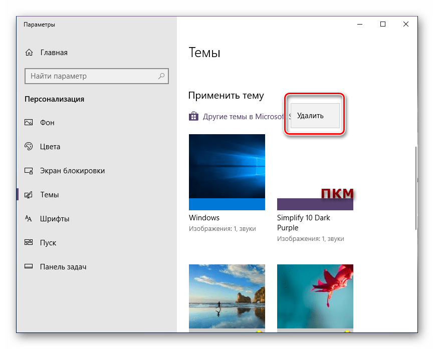 Удаление установленной темы через Параметры Windows 10