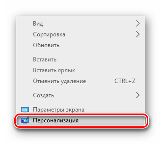 Запуск Персонализации в Windows 10